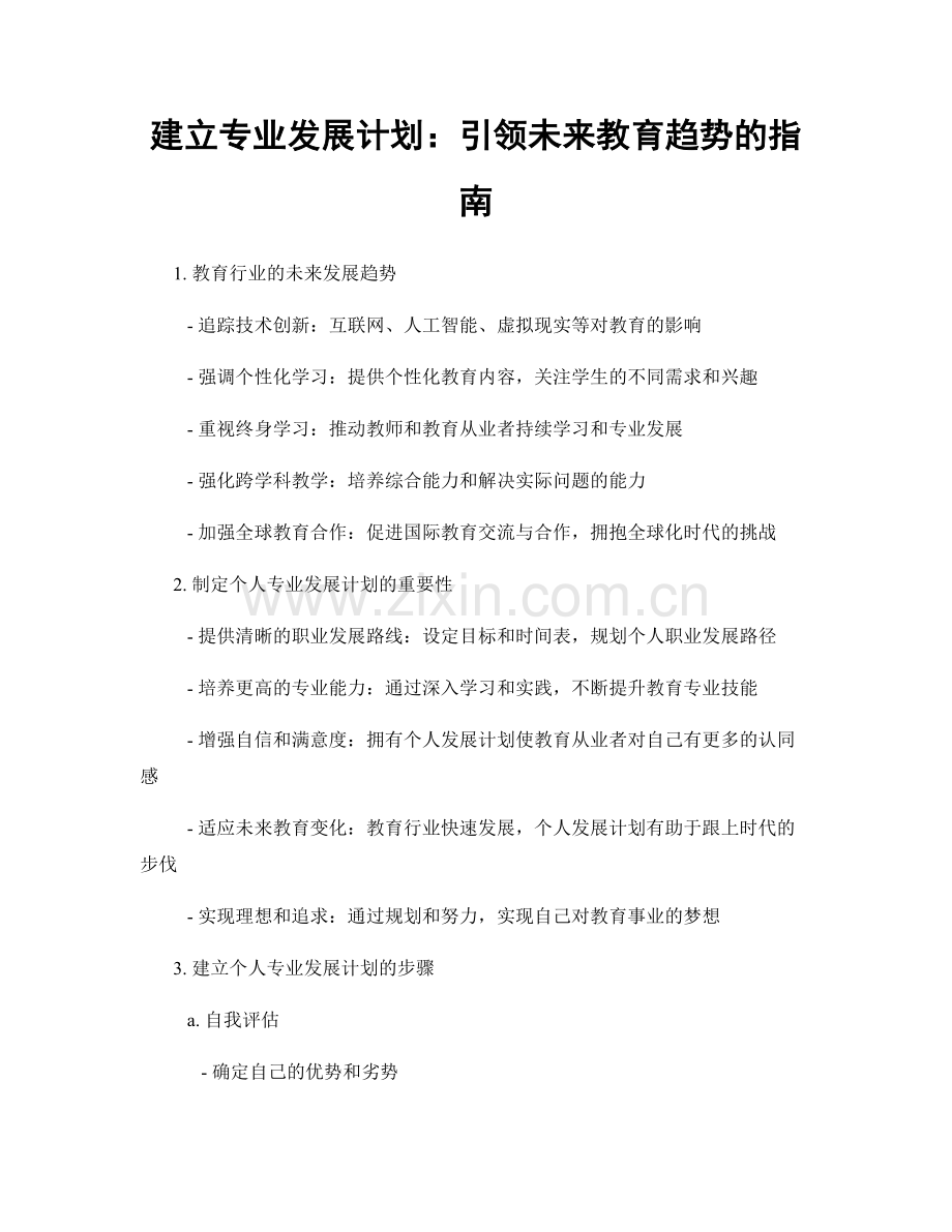建立专业发展计划：引领未来教育趋势的指南.docx_第1页
