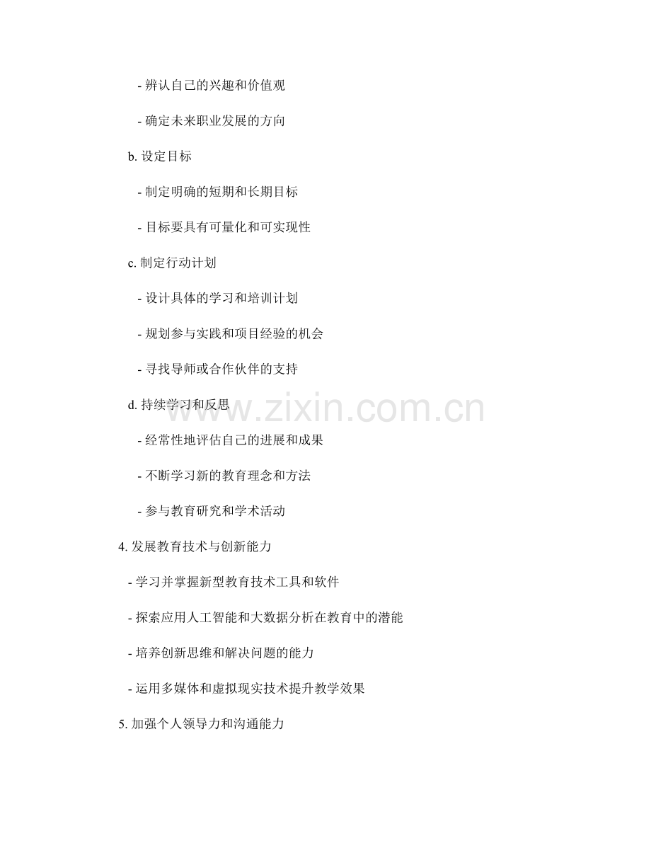 建立专业发展计划：引领未来教育趋势的指南.docx_第2页