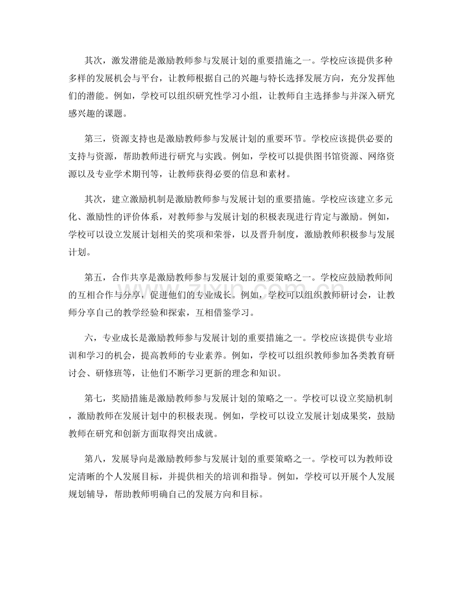 激励教师参与发展计划的策略和措施.docx_第2页