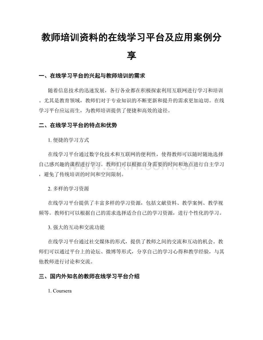 教师培训资料的在线学习平台及应用案例分享.docx_第1页