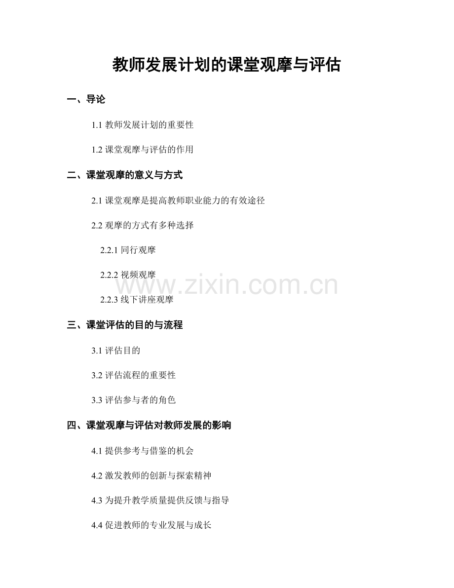 教师发展计划的课堂观摩与评估.docx_第1页
