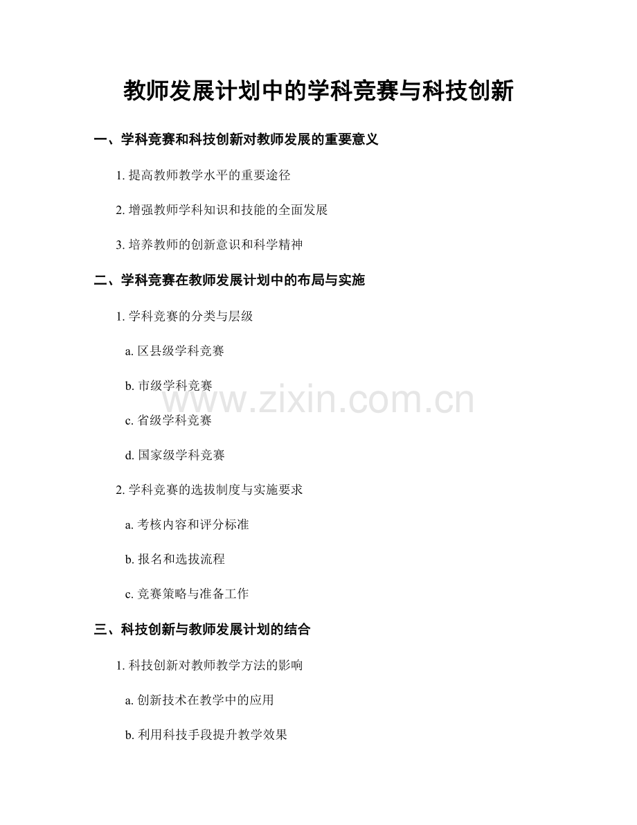 教师发展计划中的学科竞赛与科技创新.docx_第1页