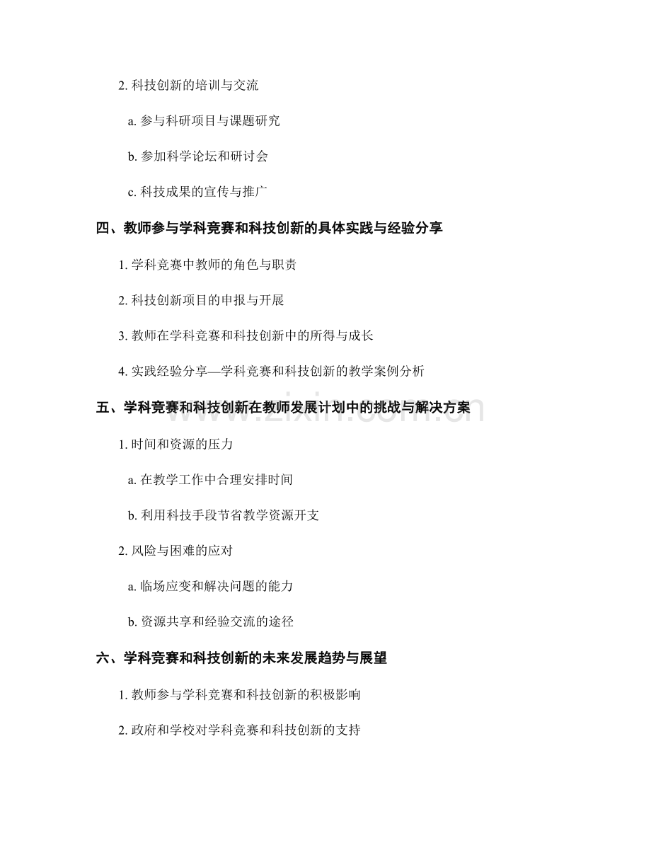 教师发展计划中的学科竞赛与科技创新.docx_第2页