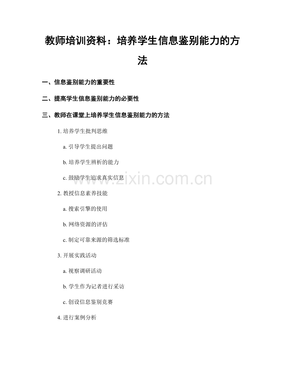 教师培训资料：培养学生信息鉴别能力的方法.docx_第1页