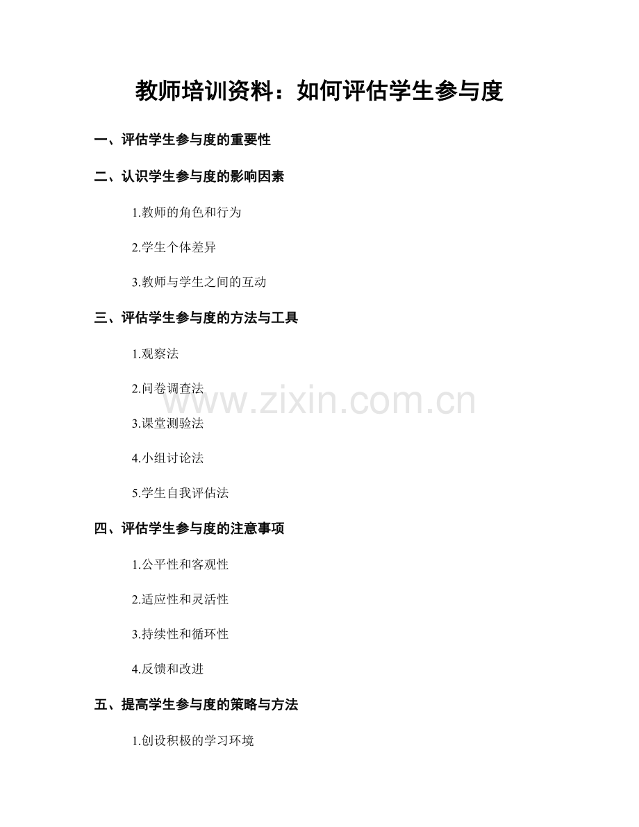 教师培训资料：如何评估学生参与度.docx_第1页