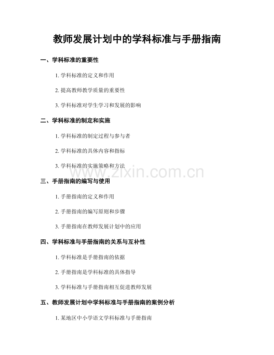 教师发展计划中的学科标准与手册指南.docx_第1页