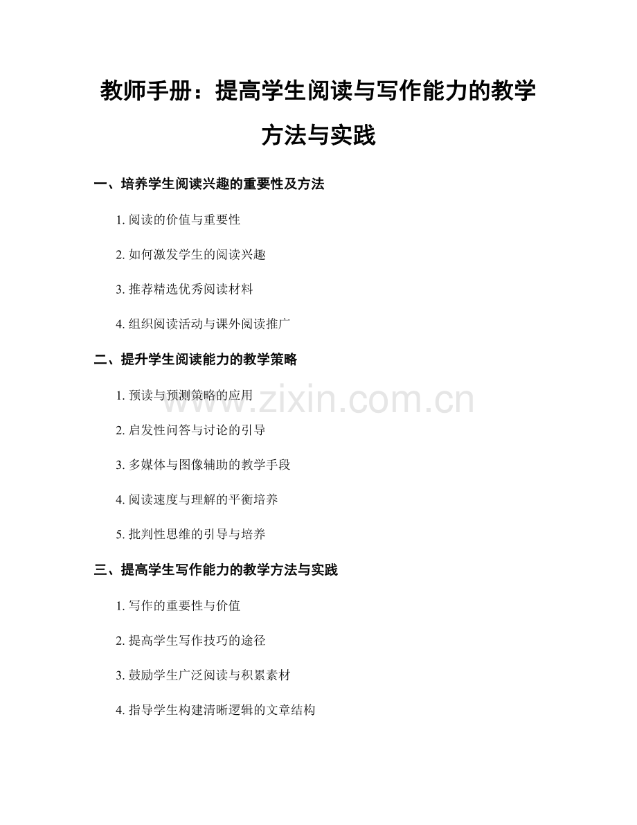 教师手册：提高学生阅读与写作能力的教学方法与实践.docx_第1页