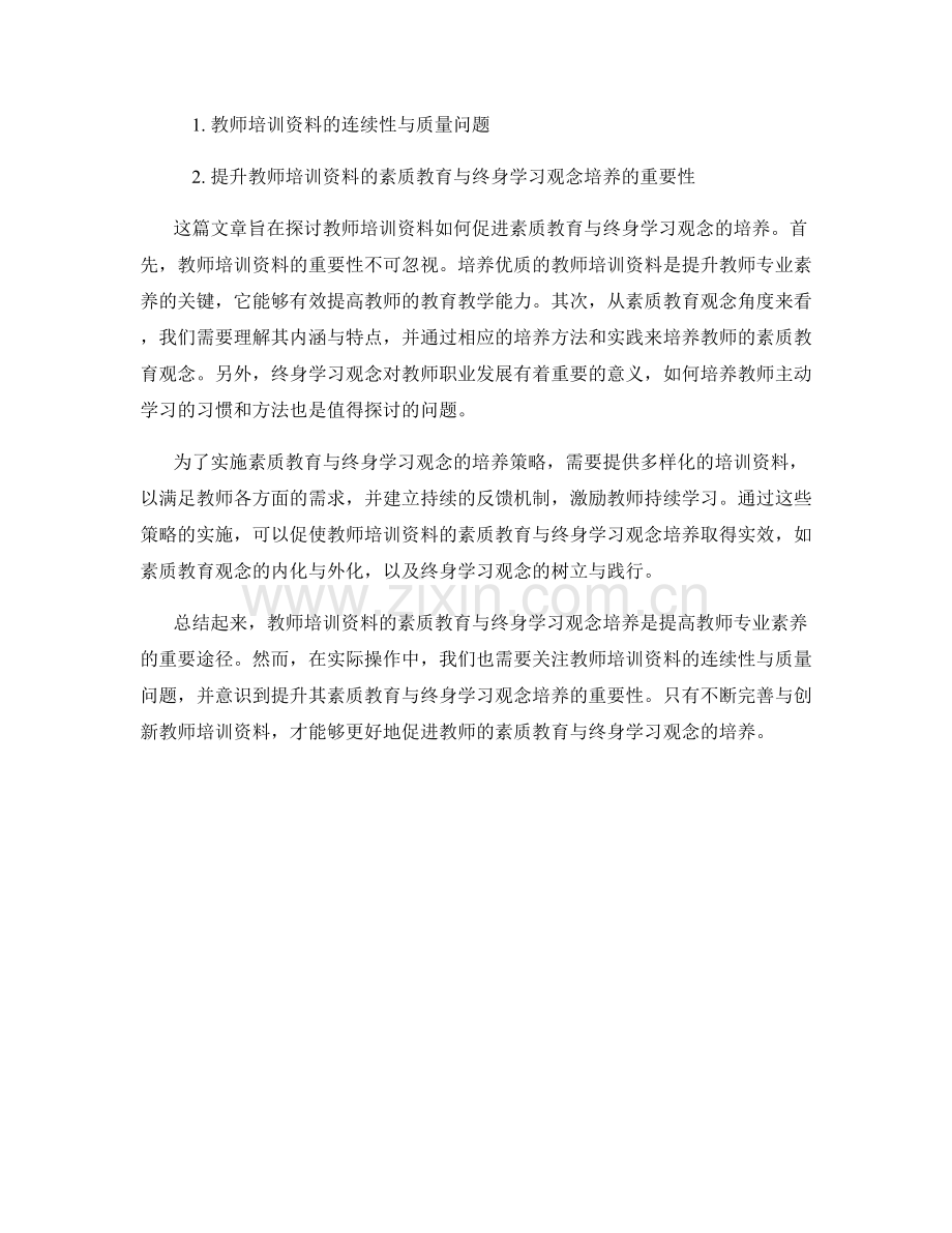 教师培训资料的素质教育与终身学习观念培养.docx_第2页