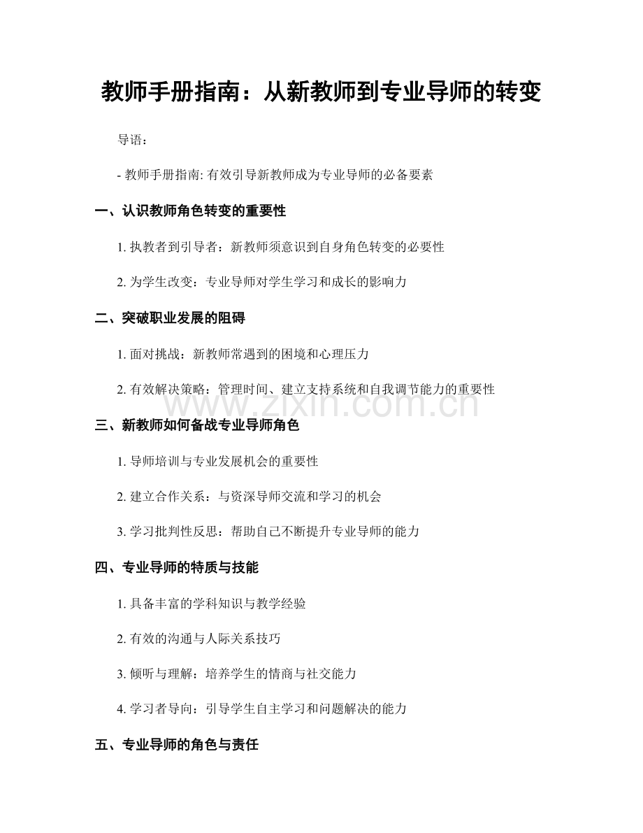 教师手册指南：从新教师到专业导师的转变.docx_第1页