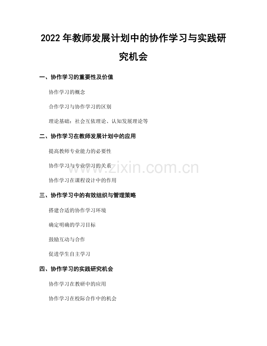 2022年教师发展计划中的协作学习与实践研究机会.docx_第1页