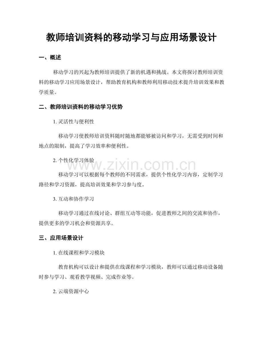 教师培训资料的移动学习与应用场景设计.docx_第1页