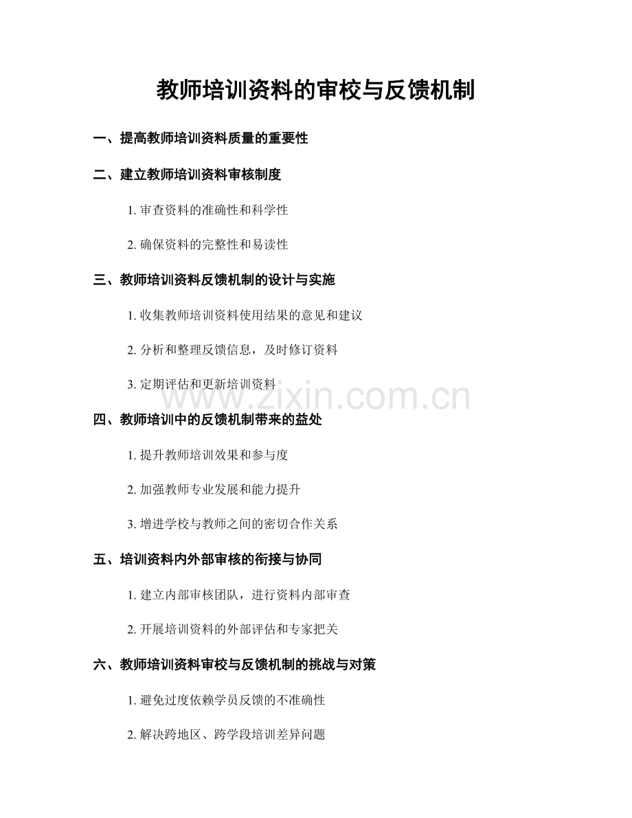 教师培训资料的审校与反馈机制.docx_第1页