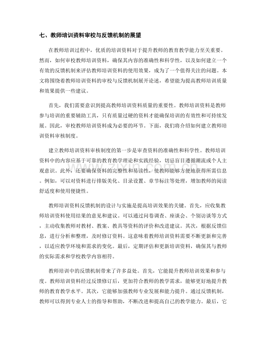 教师培训资料的审校与反馈机制.docx_第2页