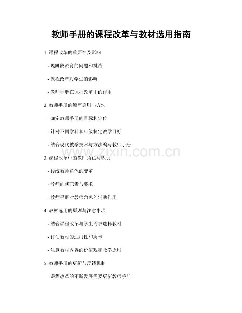 教师手册的课程改革与教材选用指南.docx_第1页