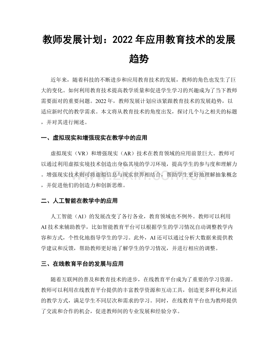 教师发展计划：2022年应用教育技术的发展趋势.docx_第1页