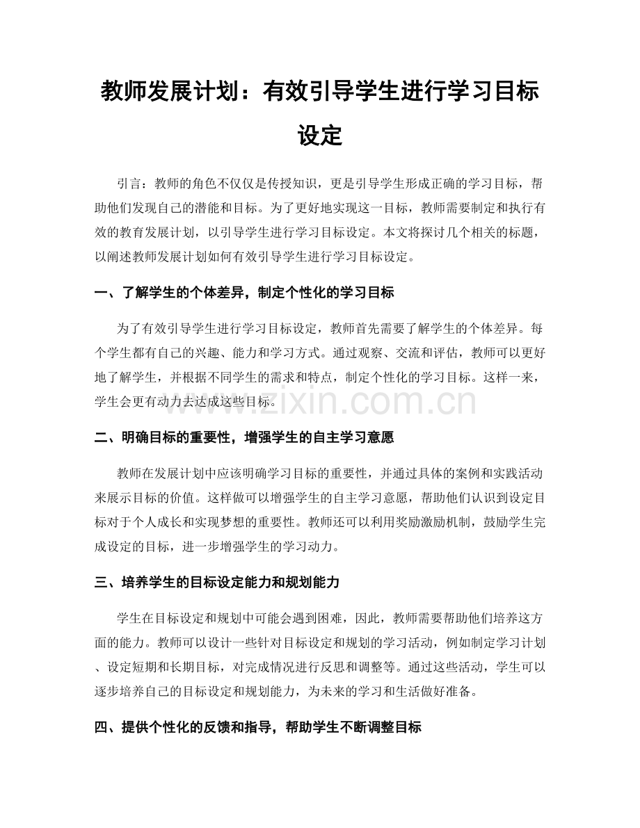 教师发展计划：有效引导学生进行学习目标设定.docx_第1页