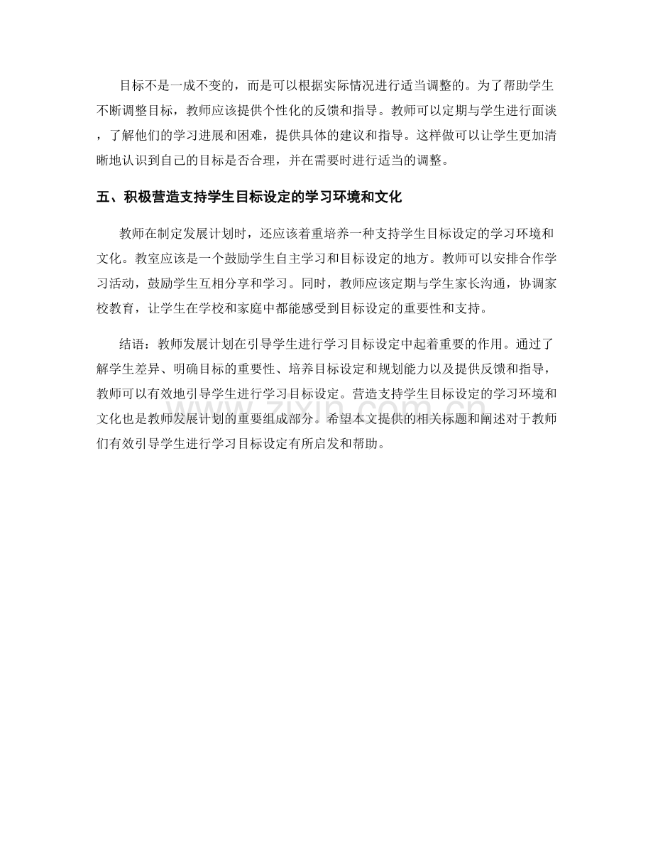 教师发展计划：有效引导学生进行学习目标设定.docx_第2页