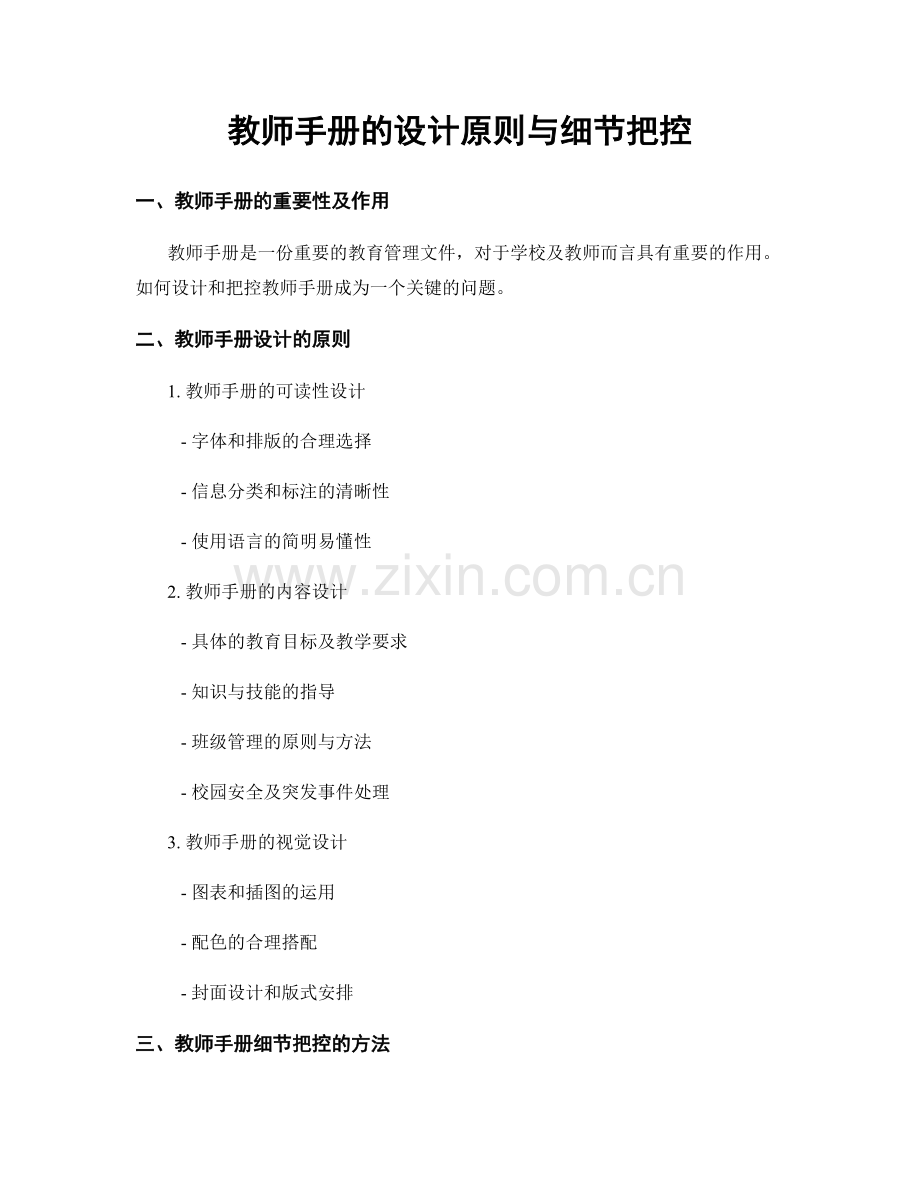 教师手册的设计原则与细节把控.docx_第1页