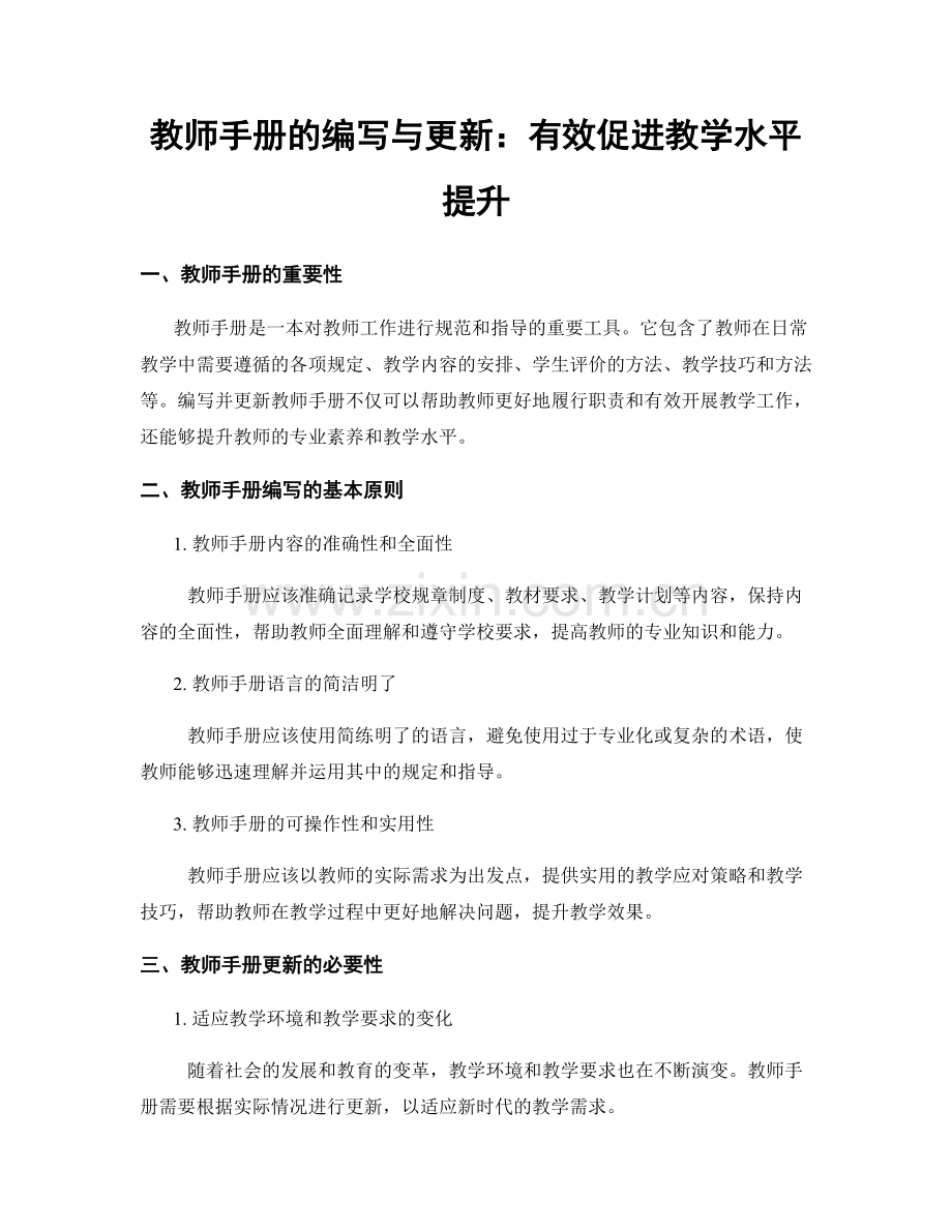 教师手册的编写与更新：有效促进教学水平提升.docx_第1页