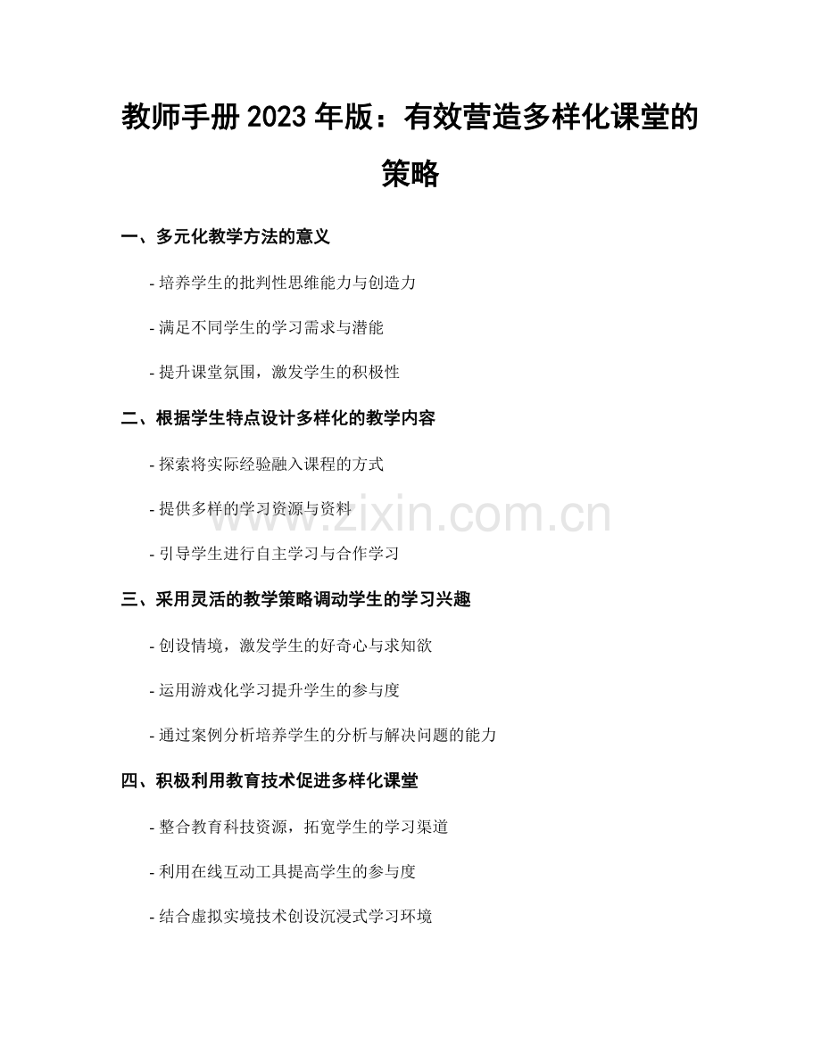 教师手册2023年版：有效营造多样化课堂的策略.docx_第1页