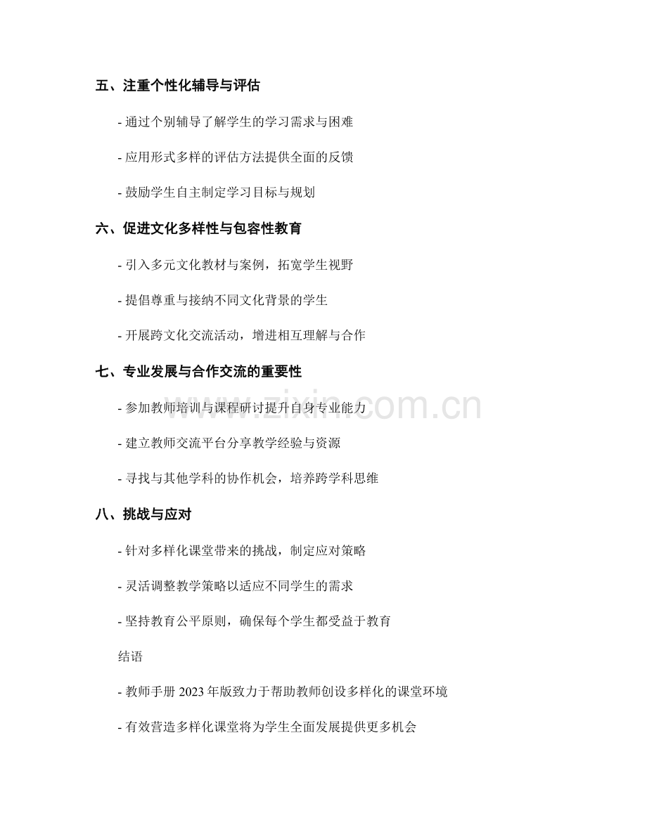 教师手册2023年版：有效营造多样化课堂的策略.docx_第2页