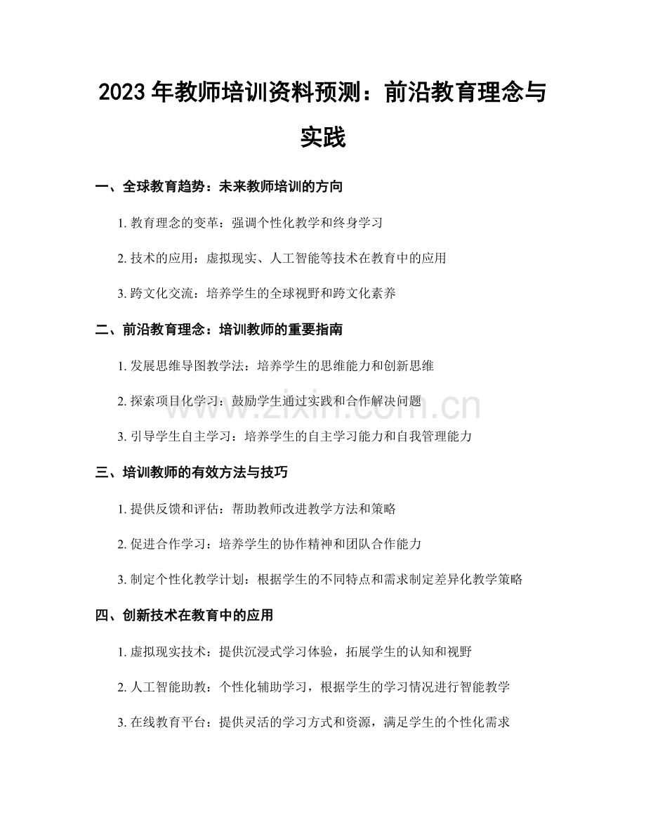 2023年教师培训资料预测：前沿教育理念与实践.docx_第1页