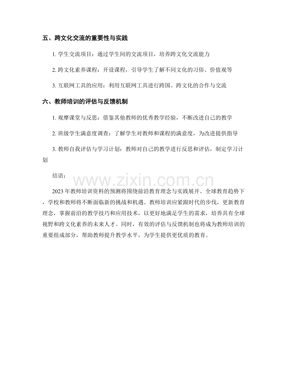 2023年教师培训资料预测：前沿教育理念与实践.docx_第2页