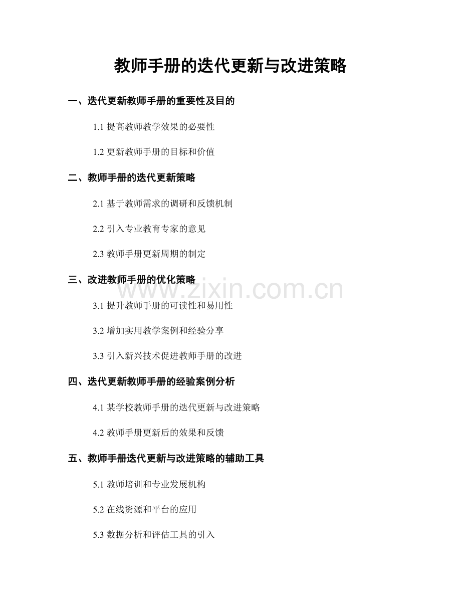 教师手册的迭代更新与改进策略.docx_第1页