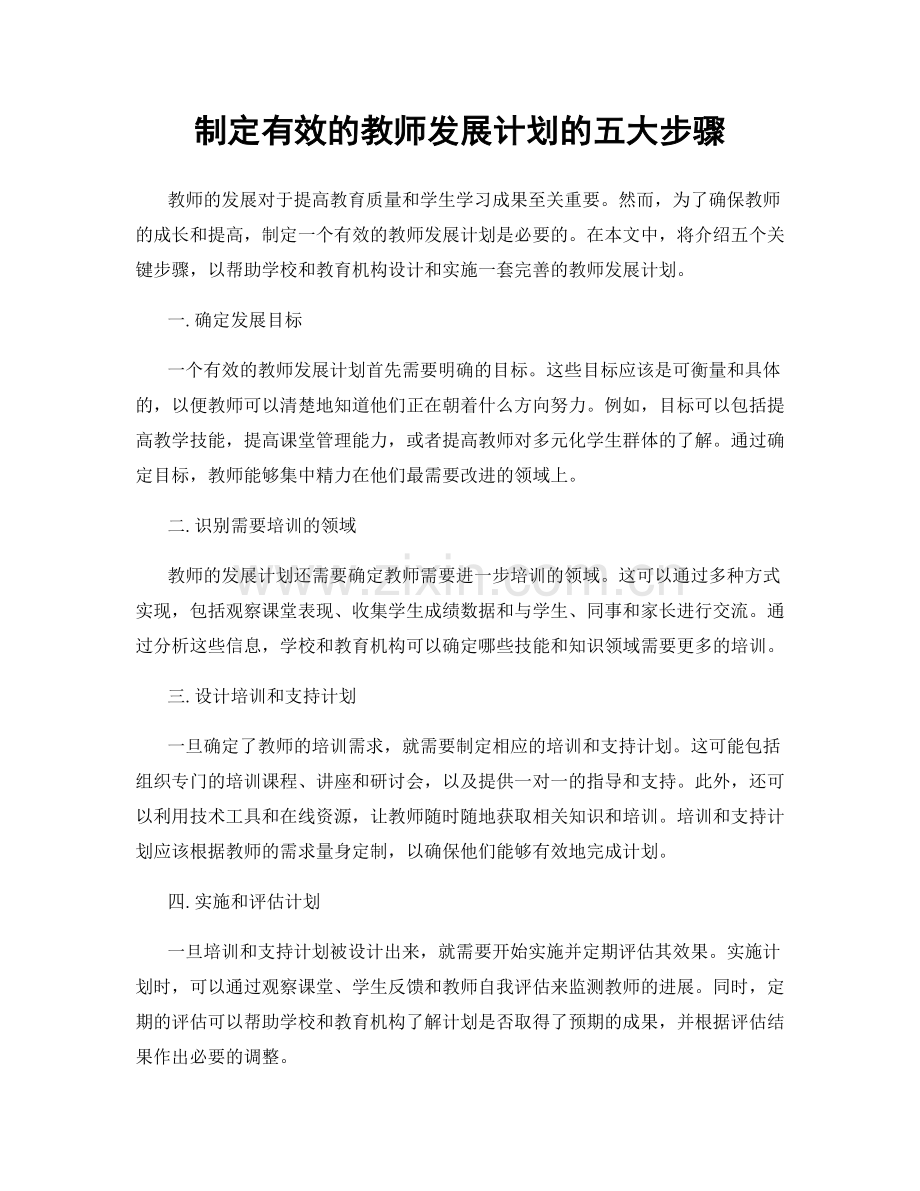 制定有效的教师发展计划的五大步骤.docx_第1页