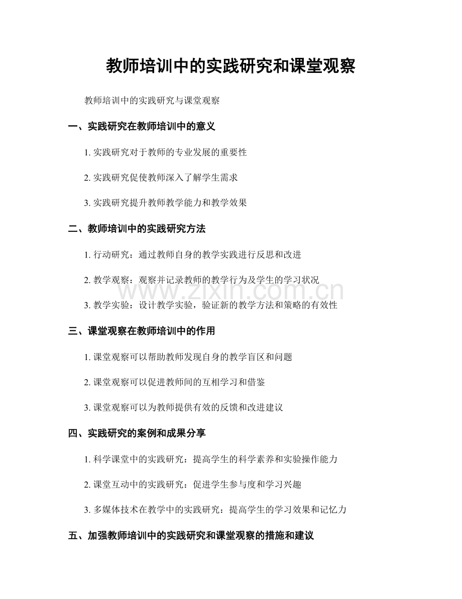 教师培训中的实践研究和课堂观察.docx_第1页