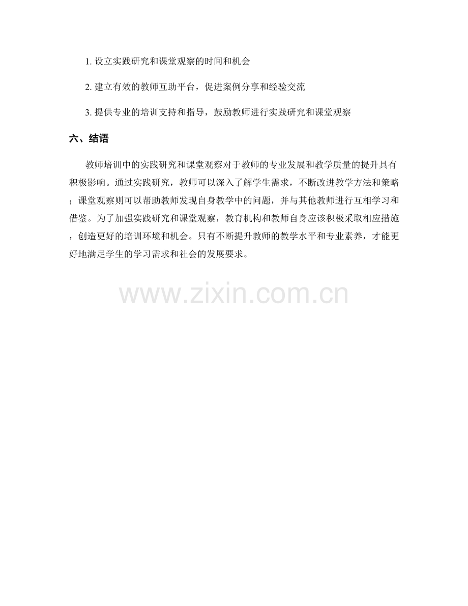 教师培训中的实践研究和课堂观察.docx_第2页