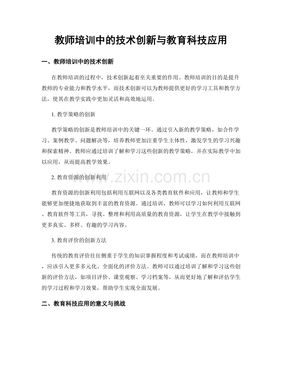 教师培训中的技术创新与教育科技应用.docx_第1页