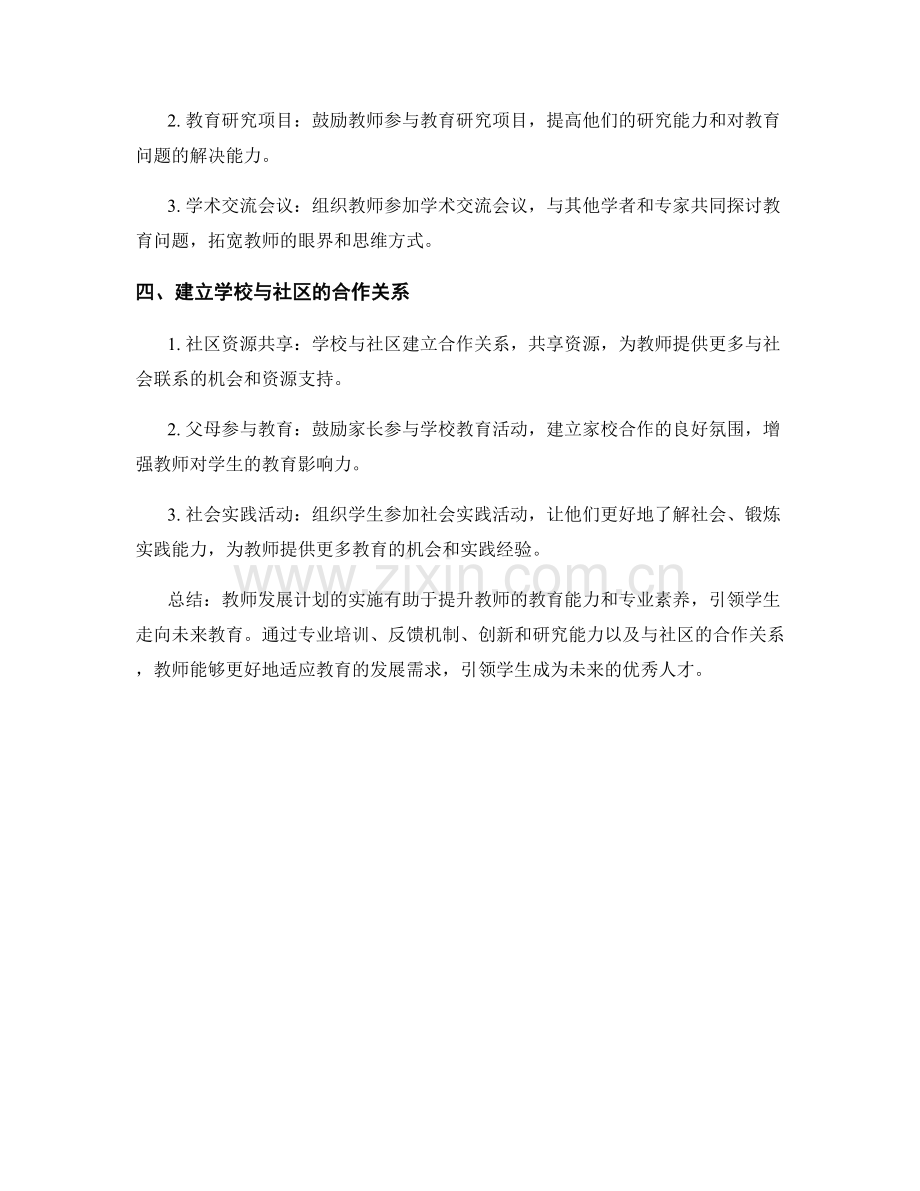 教师发展计划：引领学生走向未来教育.docx_第2页