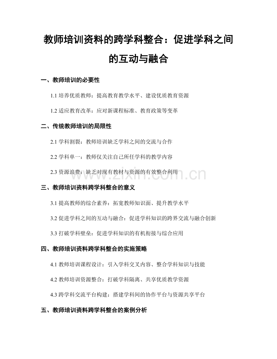 教师培训资料的跨学科整合：促进学科之间的互动与融合.docx_第1页