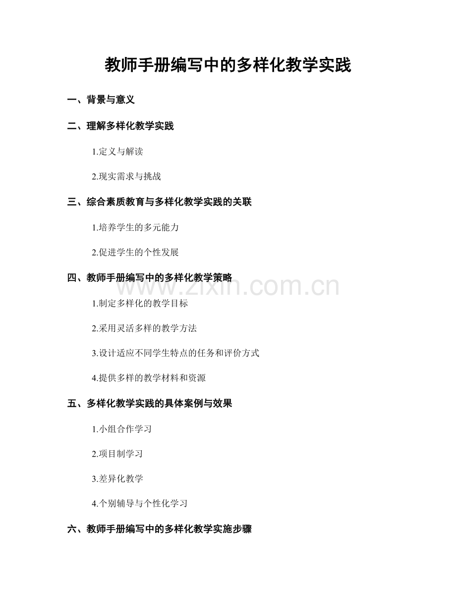 教师手册编写中的多样化教学实践.docx_第1页