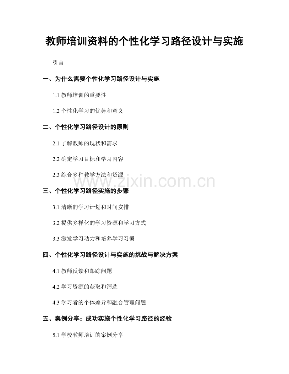 教师培训资料的个性化学习路径设计与实施.docx_第1页