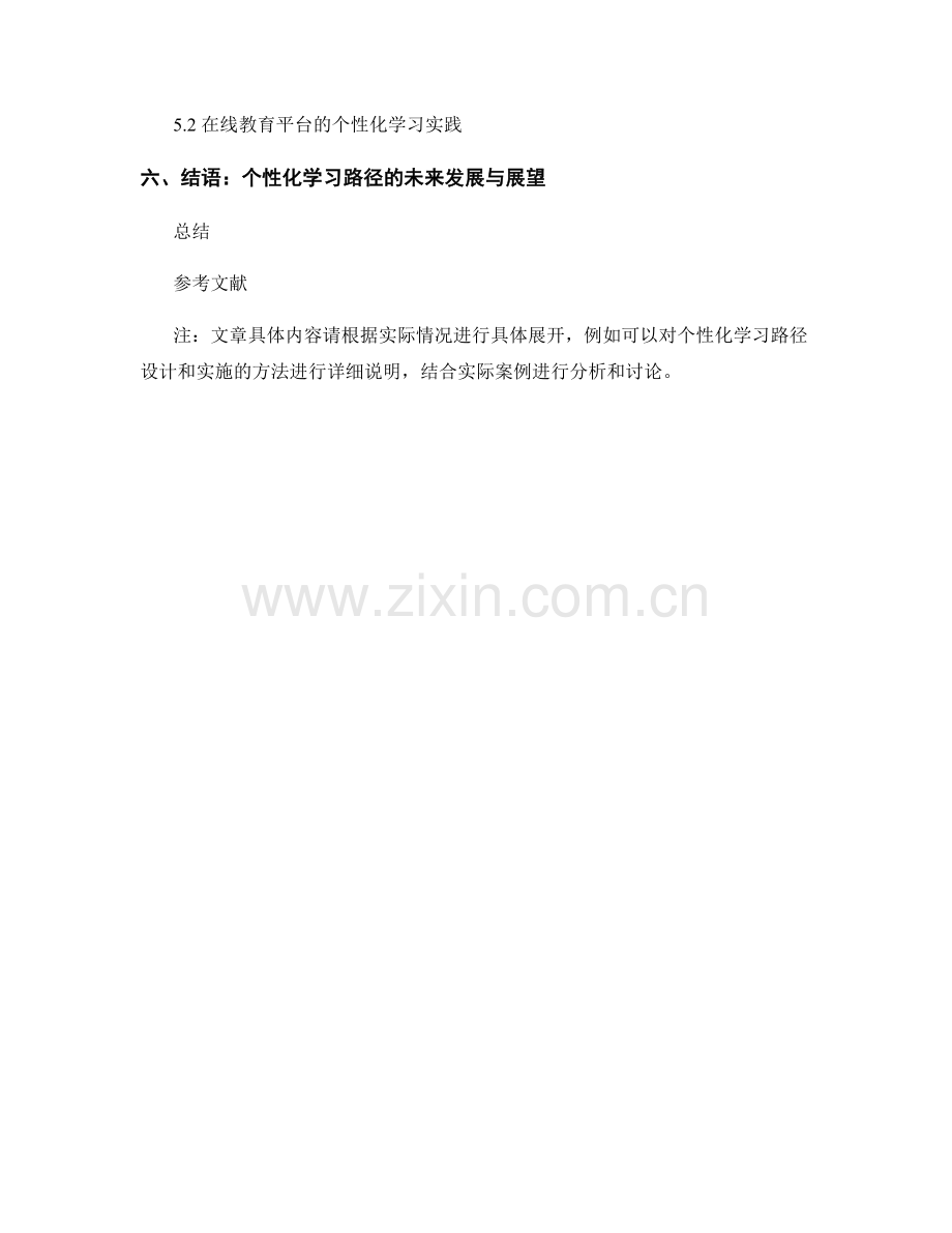 教师培训资料的个性化学习路径设计与实施.docx_第2页