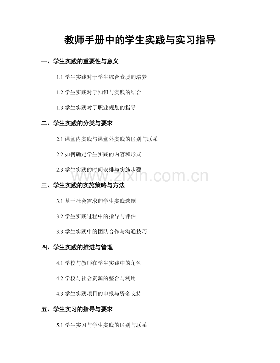 教师手册中的学生实践与实习指导.docx_第1页