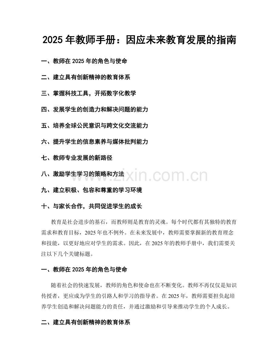 2025年教师手册：因应未来教育发展的指南.docx_第1页
