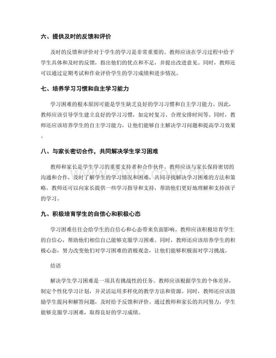 教师手册指导：解决学生学习困难的策略方法与技巧.docx_第2页