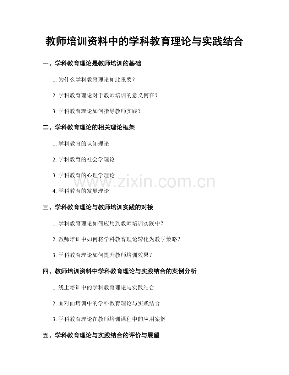 教师培训资料中的学科教育理论与实践结合.docx_第1页