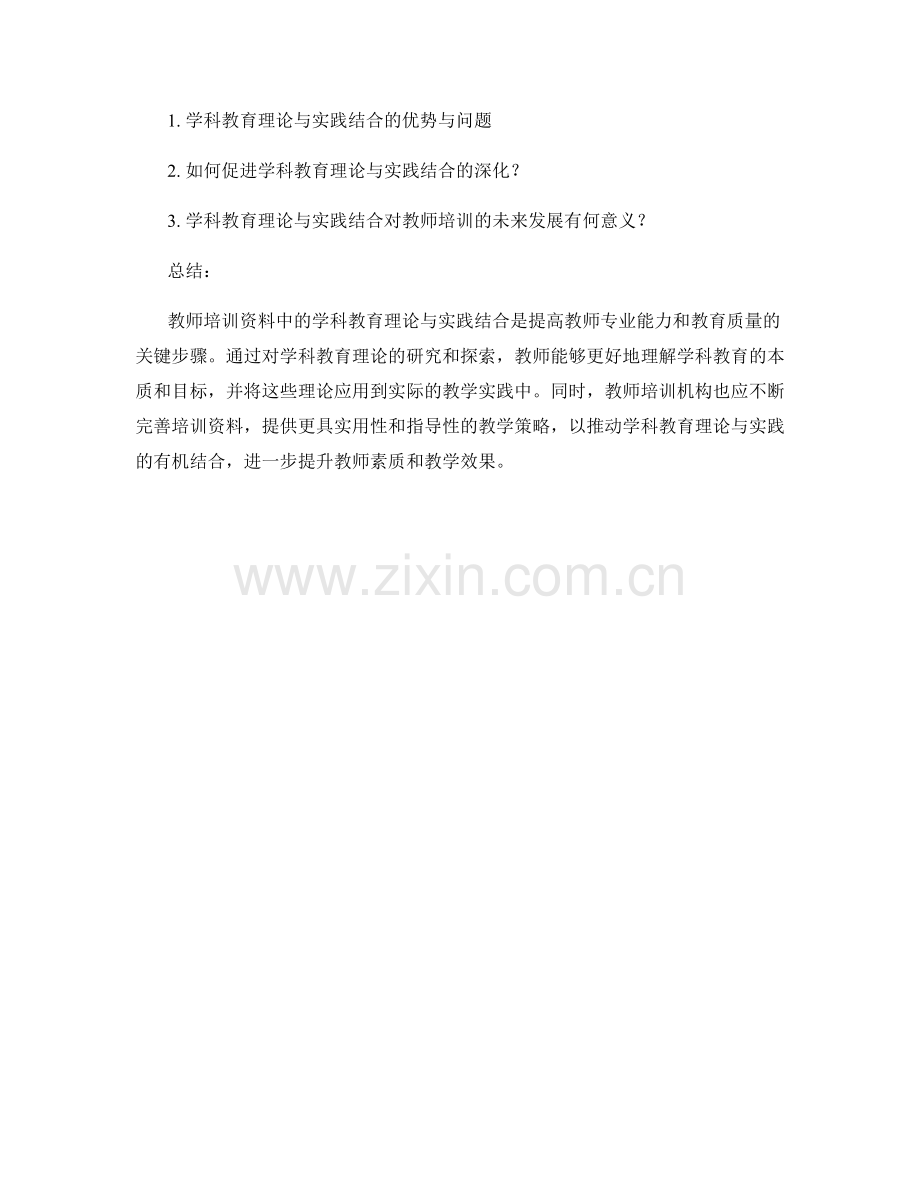 教师培训资料中的学科教育理论与实践结合.docx_第2页