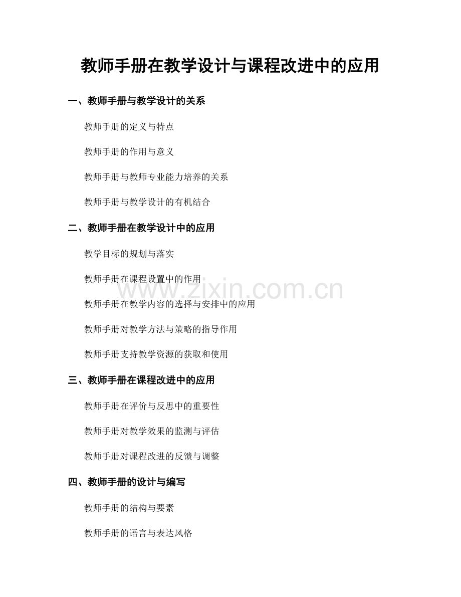 教师手册在教学设计与课程改进中的应用.docx_第1页