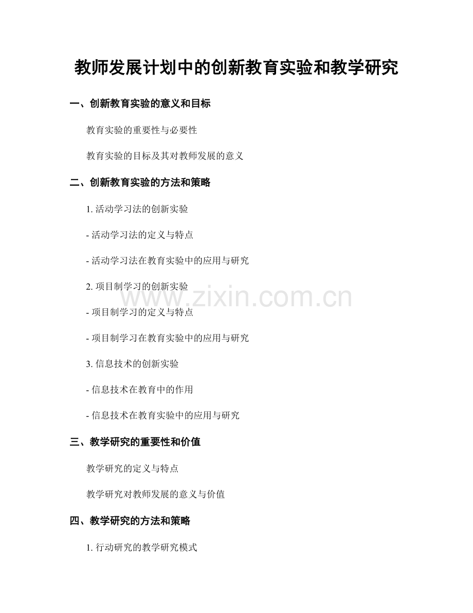 教师发展计划中的创新教育实验和教学研究.docx_第1页