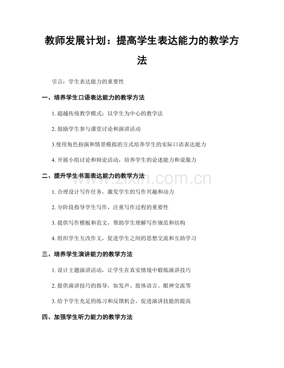 教师发展计划：提高学生表达能力的教学方法.docx_第1页