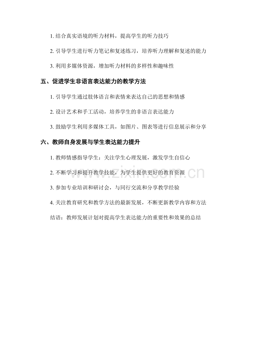 教师发展计划：提高学生表达能力的教学方法.docx_第2页