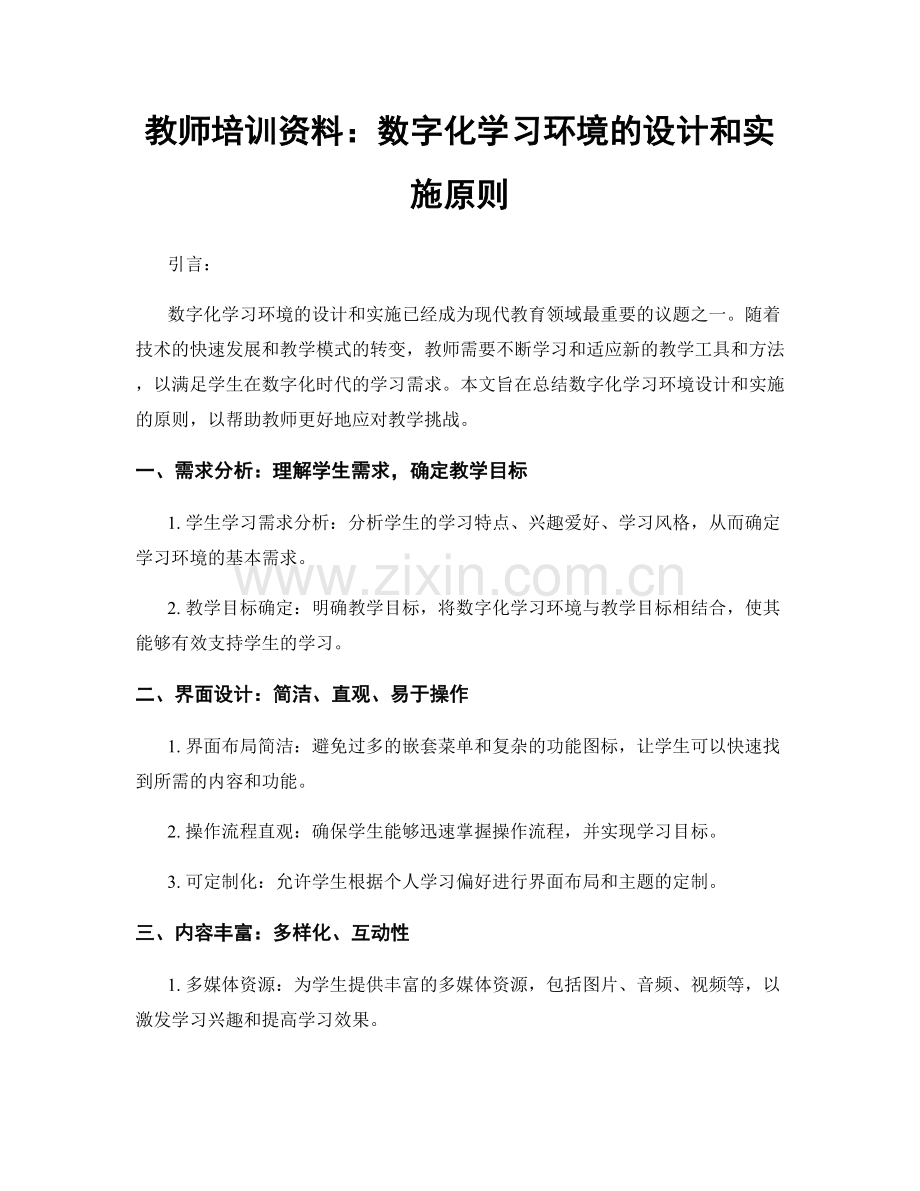 教师培训资料：数字化学习环境的设计和实施原则.docx_第1页