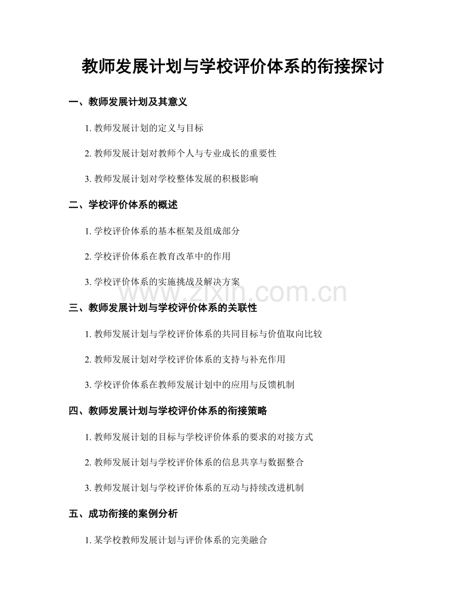 教师发展计划与学校评价体系的衔接探讨.docx_第1页