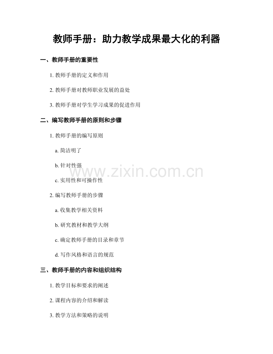 教师手册：助力教学成果最大化的利器.docx_第1页
