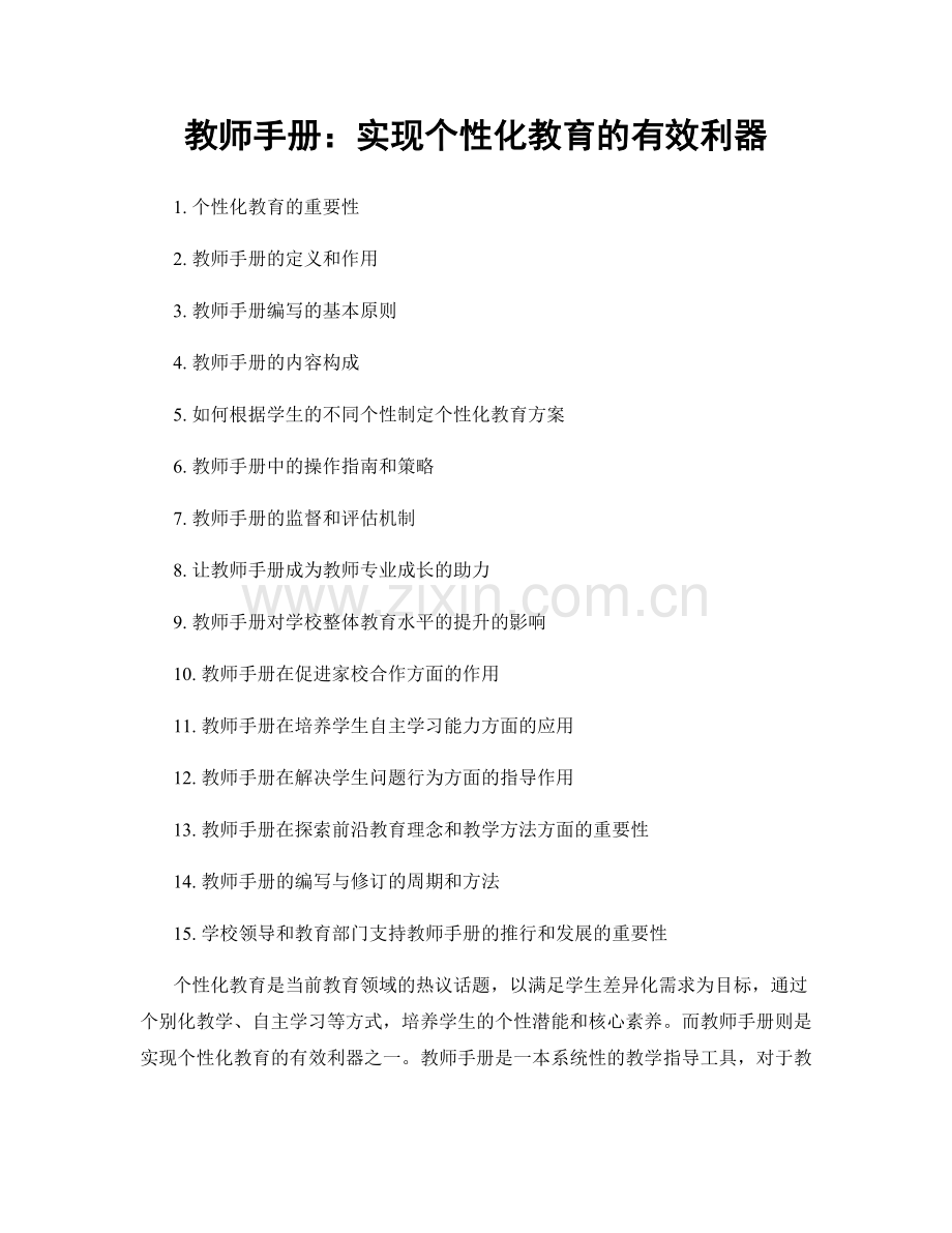 教师手册：实现个性化教育的有效利器.docx_第1页